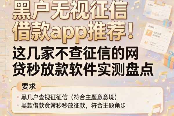 黑户无视征信借款app推荐：这几家不查征信的网贷秒放款软件实测盘点