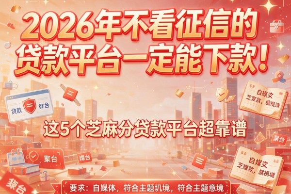 2026年不看征信的贷款平台一定能下款！这5个芝麻分贷款平台超靠谱