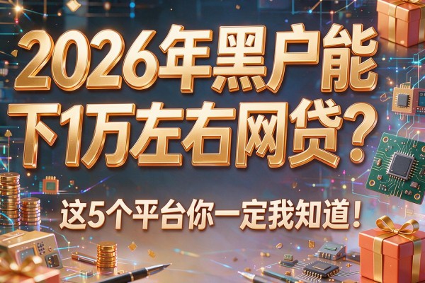 2026年黑户能下1万左右网贷？这5个平台你一定要知道！