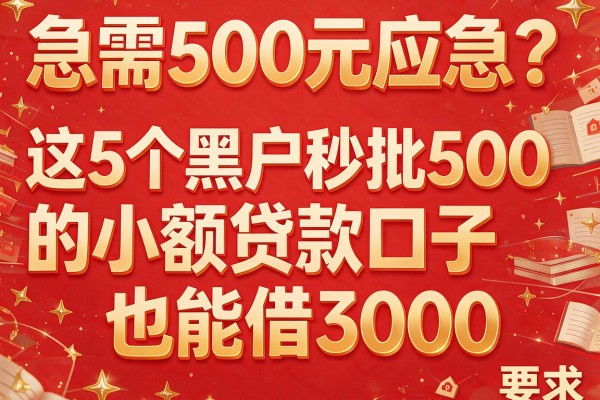 急需500元应急？这5个黑户秒批500的小额贷款口子也能借3000