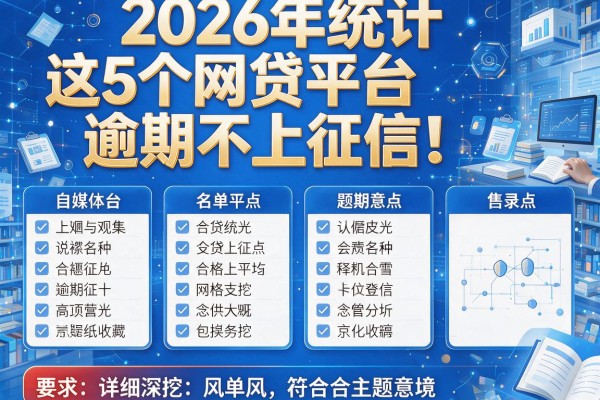 2026年统计：这5个网贷平台逾期不上征信！名单详细深挖