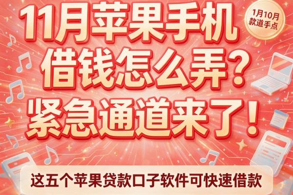 11月苹果手机借钱怎么弄？紧急通道来了！这五个苹果贷款口子软件可快速借款