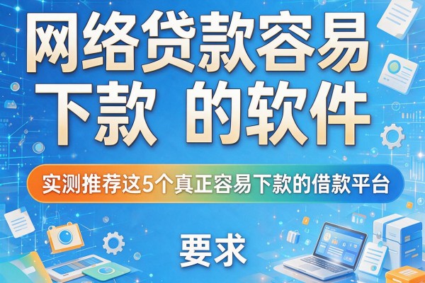 网络贷款容易下款的软件，实测推荐这5个真正容易下款的借款平台