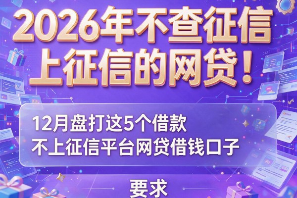 2026年不查征信上征信的网贷！12月盘点这5个借款不上征信平台网贷借钱口子