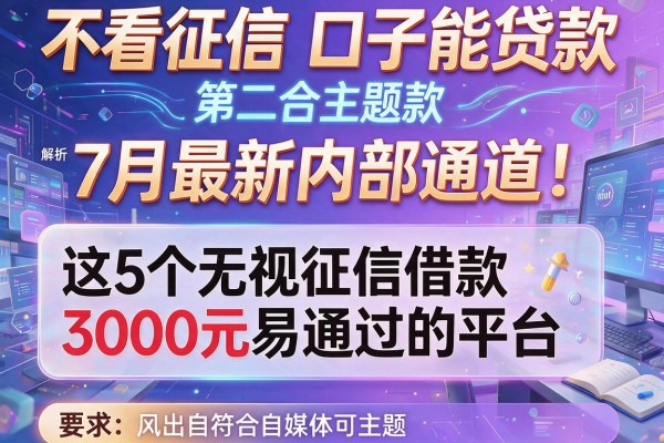 不看征信 口子能贷款7月最新内部通道！解析这5个无视征信借款3000元易通过的平台