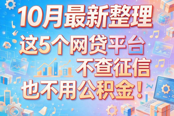 10月最新整理：这5个网贷平台不查征信也不用公积金！