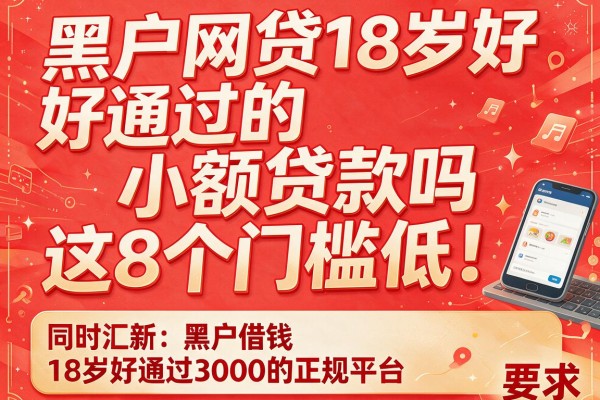 黑户网贷18岁好通过的小额贷款吗这8个门槛低！同时汇总黑户借钱18岁好通过3000的正规平台