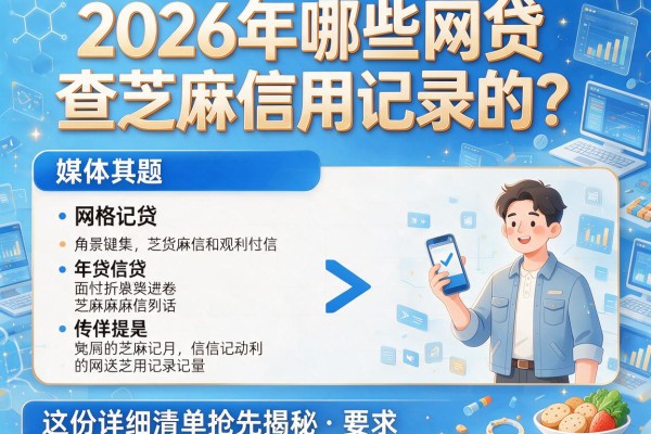 2026年哪些网贷查芝麻信用记录的？这份详细清单抢先揭秘！