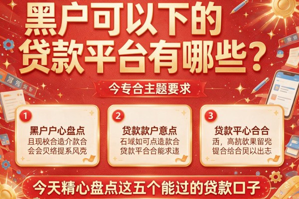 黑户可以下的贷款平台有哪些？今天精心盘点这五个能过的贷款口子