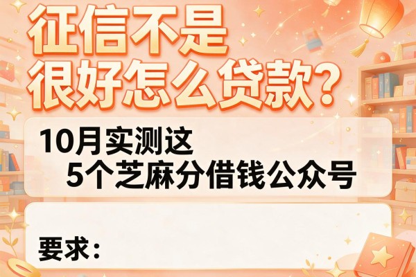 征信不是很好怎么贷款？10月实测这5个芝麻分借钱公众号
