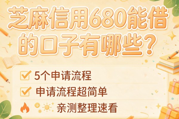 芝麻信用680能借的口子有哪些？这5个申请流程超简单，亲测整理速看！
