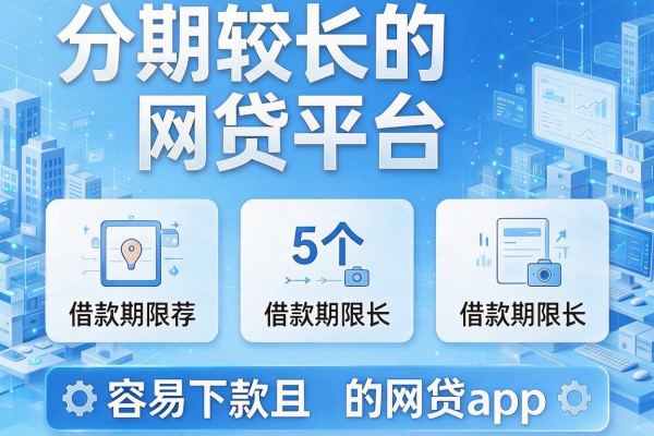 分期较长的网贷平台，推荐5个借款期限长且容易下款的网贷app