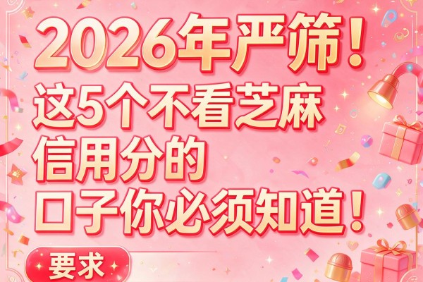 2026年严筛!这5个不看芝麻信用分的口子你必须知道!