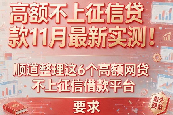 高额不上征信贷款11月最新实测！顺道整理这6个高额网贷不上征信借款平台