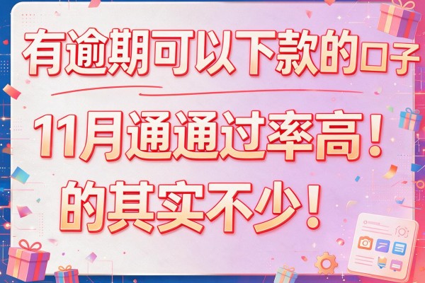 有逾期可以下款的口子11月通过率高的其实不少！本文为你盘点五个黑户也能申请的网贷平台