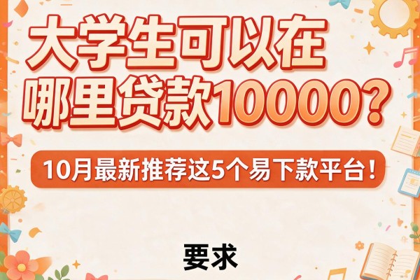 大学生可以在哪里贷款10000？10月最新推荐这5个易下款平台！