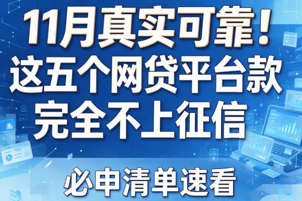 11月真实可靠！这五个网贷平台贷款完全不上征信，必申清单速看