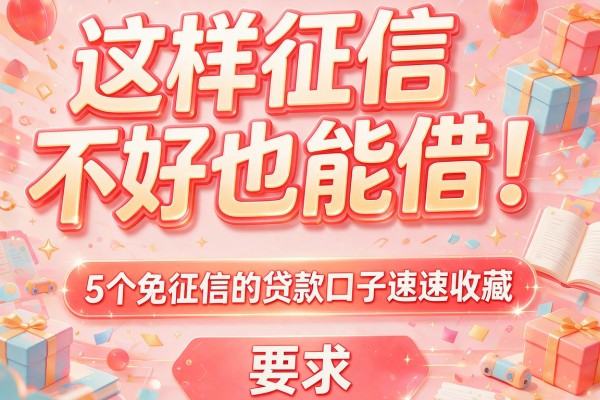 这样征信不好也能借！5个免征信的贷款口子速速收藏