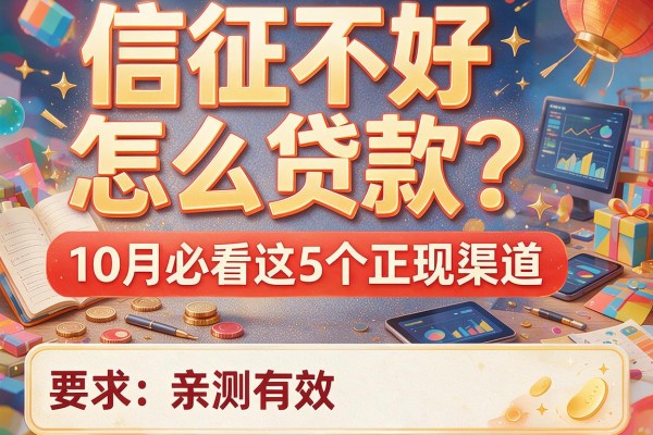 信征不好怎么贷款？10月必看这5个正规渠道，亲测有效！