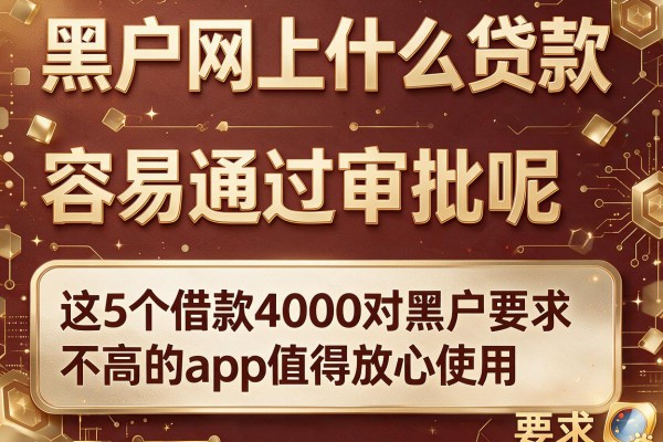黑户网上什么贷款容易通过审批呢，这5个借款4000对黑户要求不高的app值得放心使用