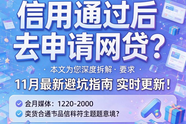 信用卡通过后去申请网贷？11月最新避坑指南实时更新！本文为您深度拆解！