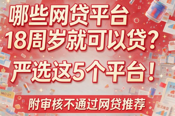 哪些网贷平台18周岁就可以贷？严选这5个平台！附审核不通过的网贷推荐
