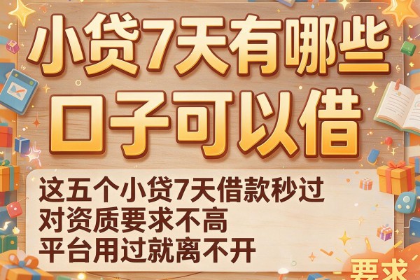 小贷7天有哪些口子可以借，这五个小贷7天借款秒过对资质要求不高平台用过就离不开