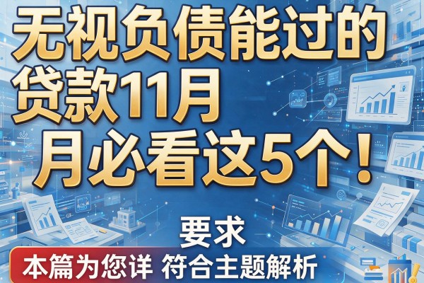 无视负债能过的贷款11月必看这5个！本篇为您详细解析！