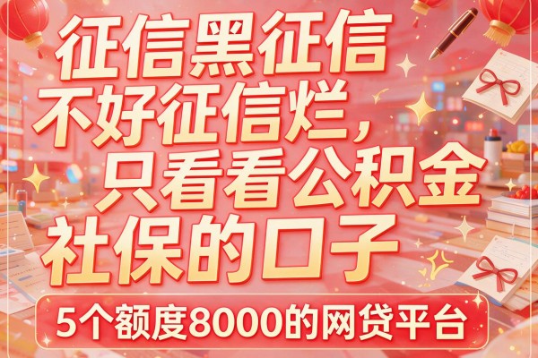 征信黑征信不好征信烂只看公积金社保的口子，附带推荐5个额度8000的网贷平台