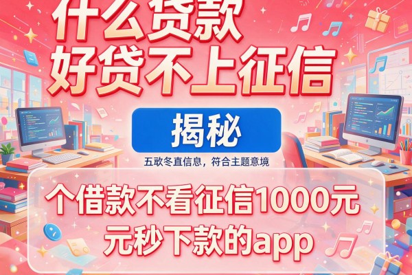什么贷款好贷不上征信，揭秘五个借款不看征信1000元秒下款的app