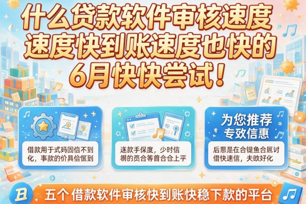 什么贷款软件审核速度快到账速度也快的6月快快尝试！为您推荐五个借款软件审核快到账快稳下款的平台