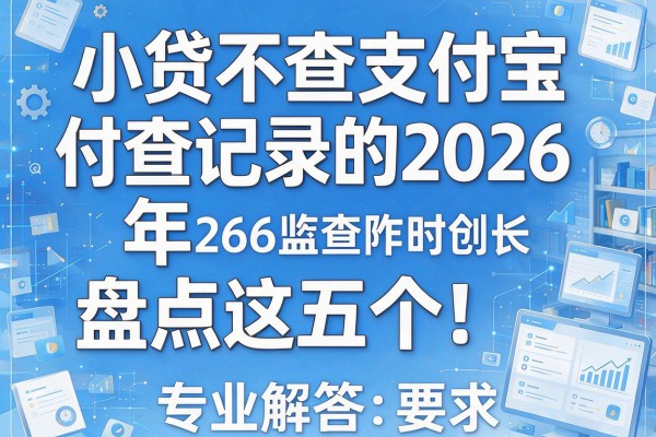 小贷不查支付宝记录的2026年盘点这五个！专业解答在此！