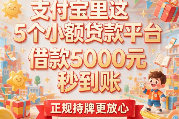 支付宝里这5个小额贷款平台，借款5000元秒到账，正规持牌更放心