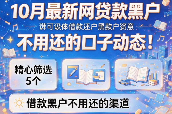 10月最新网贷款黑户不用还的口子动态：精心筛选5个借款黑户不用还的渠道