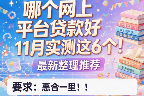 哪个网上平台贷款好11月实测这6个!最新整理推荐!