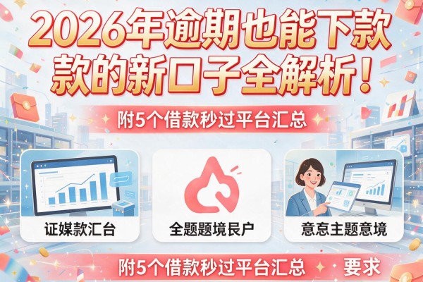2026年逾期也能下款的新口子全解析！附5个借款秒过平台汇总