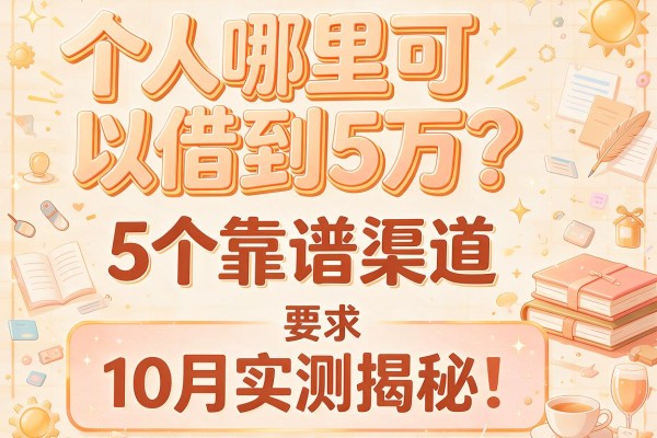 个人哪里可以借到5万？5个靠谱渠道10月实测揭秘！
