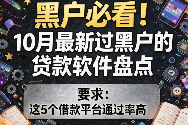 黑户必看！10月最新过黑户的贷款软件盘点，这5个借款平台通过率高