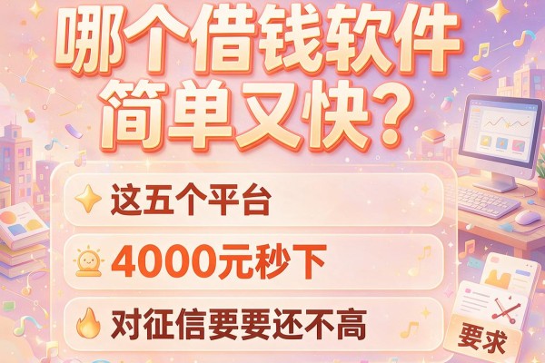 哪个借钱软件简单又快？这五个平台4000元秒下，对征信要求还不高