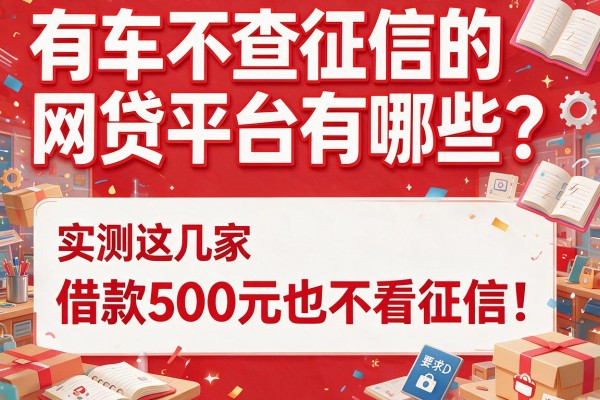 有车不查征信的网贷平台有哪些？实测这几家借款500元也不看征信！