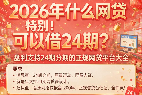 2026年什么网贷可以借24期？盘点支持24期分期的正规网贷平台大全