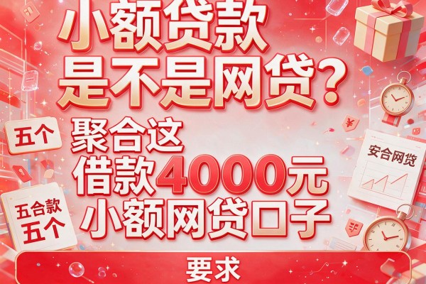 小额贷款是不是网贷？聚合这五个借款4000元的小额网贷口子