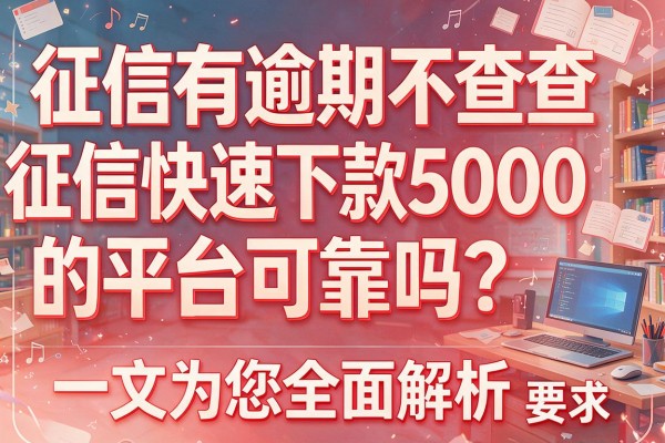 征信有逾期不查征信快速下款5000的平台可靠吗？一文为您全面解析！