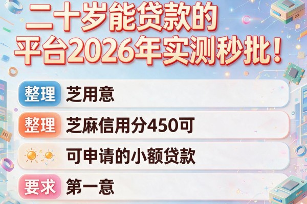 二十岁能贷款的平台2026年实测秒批！整理五个芝麻信用分450可申请的小额贷款