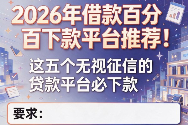 2026年借款百分百下款平台推荐！这五个无视征信的贷款平台必下款