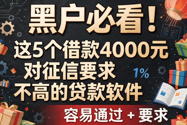 黑户必看！这5个借款4000元对征信要求不高的贷款软件，容易通过
