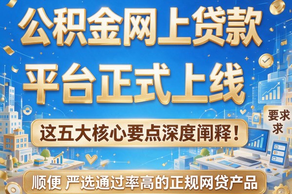 公积金网上贷款平台正式上线，这五大核心要点深度阐释！顺便严选通过率高的正规网贷产品