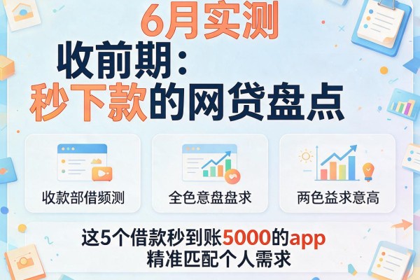 6月实测：收前期秒下款的网贷盘点，这5个借款秒到账5000的app精准匹配个人需求
