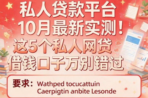 私人贷款平台10月最新实测：这5个私人网贷借钱口子千万别错过