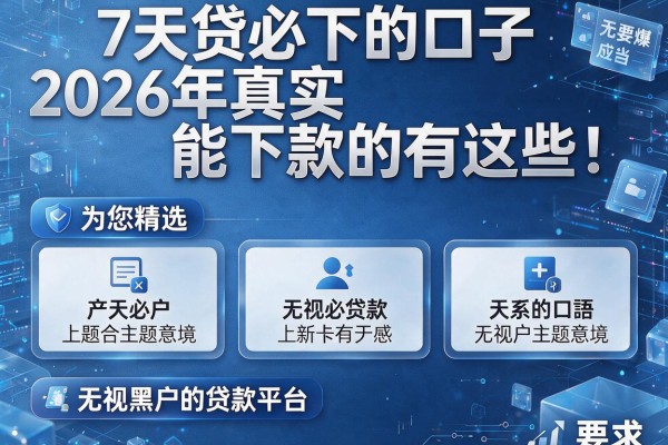 7天贷必下的口子2026年真实能下款的有这些！为您精选五个无视黑户的贷款平台！